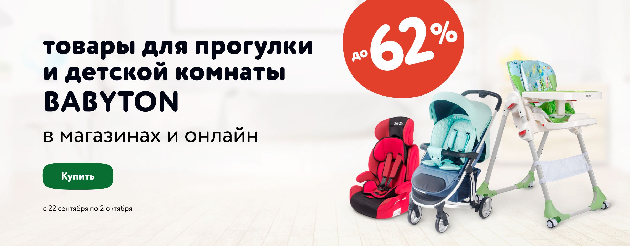 -62% на товары для прогулки и детской комнаты BABYTON