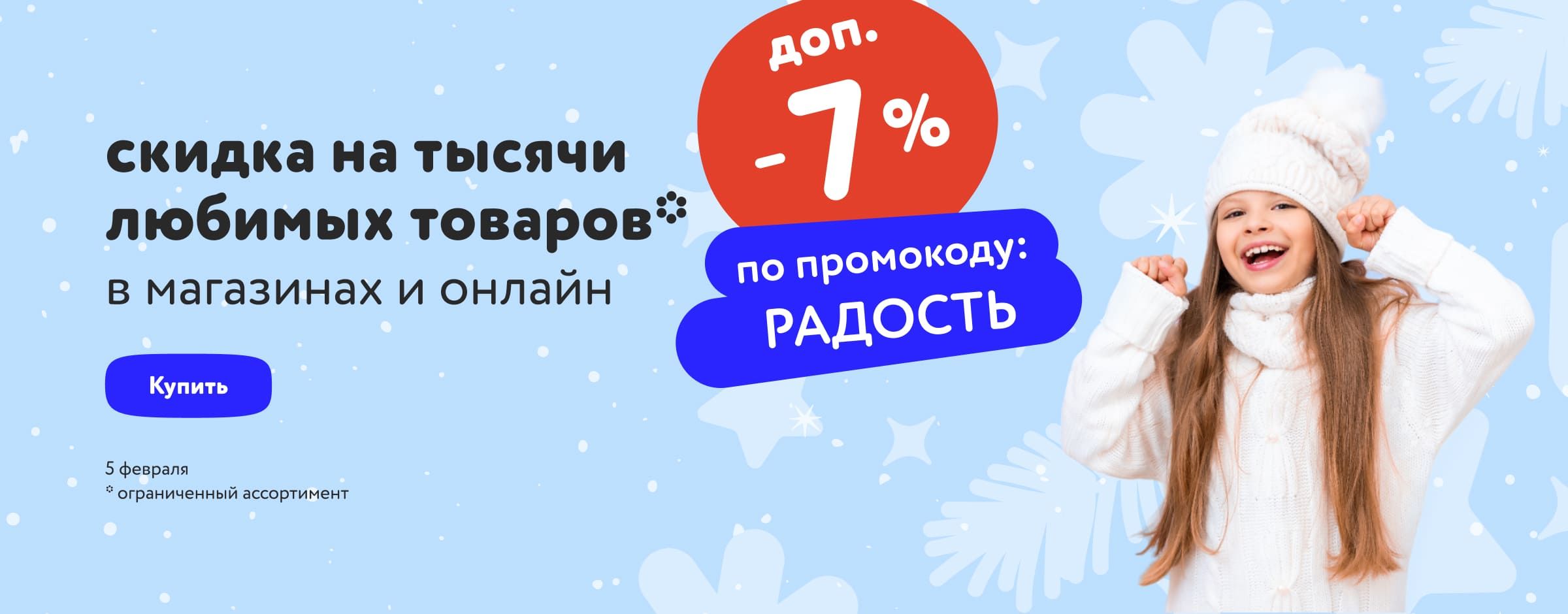 Доп. скидка 7% по промокоду на тысячи любимых товаров_ категории карусель